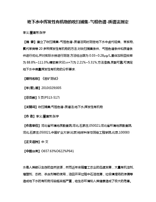 地下水中挥发性有机物的吹扫捕集-气相色谱-质谱法测定