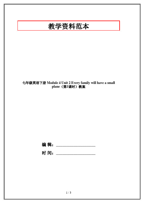 七年级英语下册 Module 4 Unit 2 Every family will have a small plane(第1课时)教案 