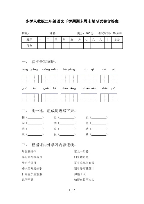 小学人教版二年级语文下学期期末周末复习试卷含答案