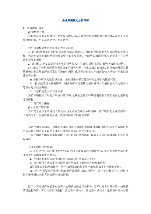 企业发展能力分析指标