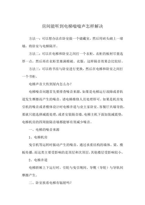 房间能听到电梯嗡嗡声怎样解决