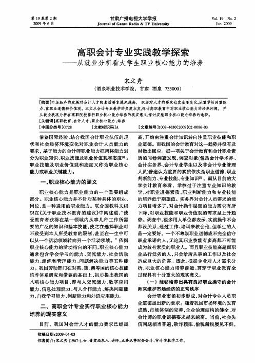 高职会计专业实践教学探索——从就业分析看大学生职业核心能力的培养