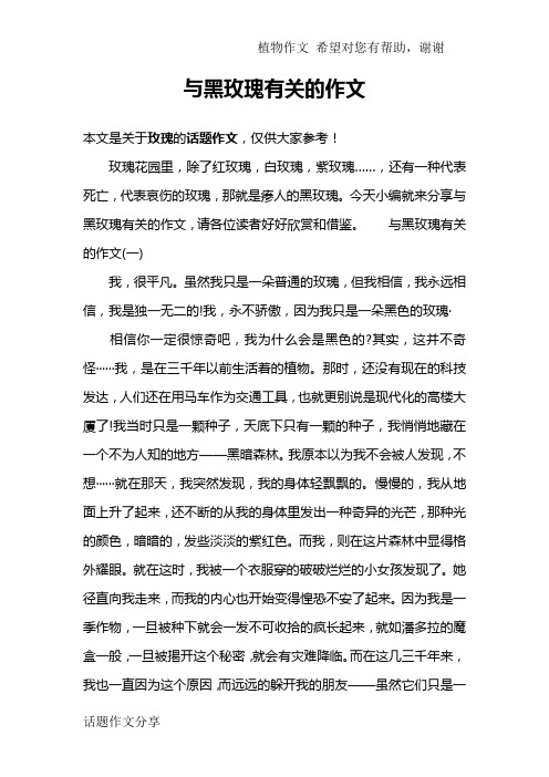 与黑玫瑰有关的作文