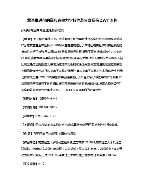 双基推进剂的高应变率力学特性及其含损伤ZWT本构