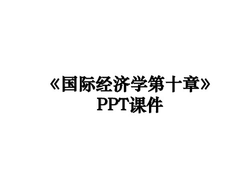 《国际经济学第十章》PPT课件复习进程