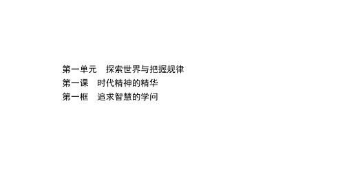 2020年高中政治新教材部编版必修四课件：1.1.1 追求智慧的学问 