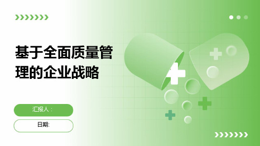 基于全面质量管理的企业战略