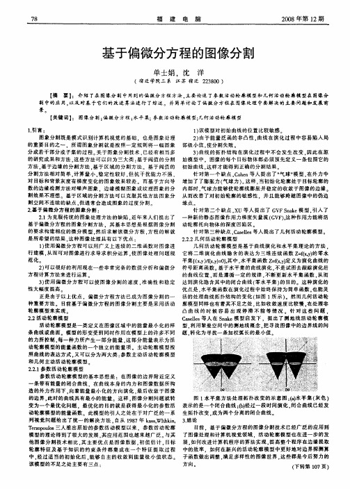 基于偏微分方程的图像分割