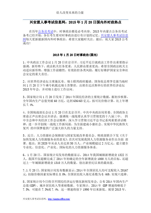 兴安盟人事考试信息网：2015年1月20日国内外时政热点