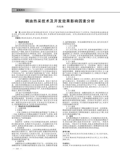 稠油热采技术及开发效果影响因素分析