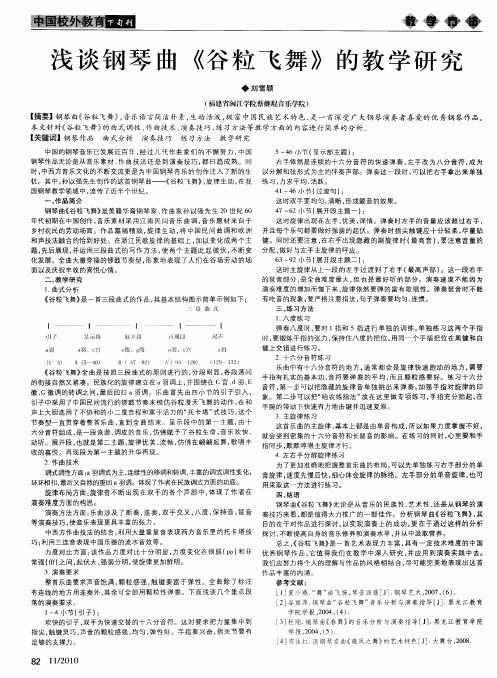 浅谈钢琴曲《谷粒飞舞》的教学研究