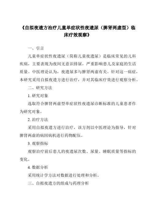 《自拟夜遗方治疗儿童单症状性夜遗尿(脾肾两虚型)临床疗效观察》