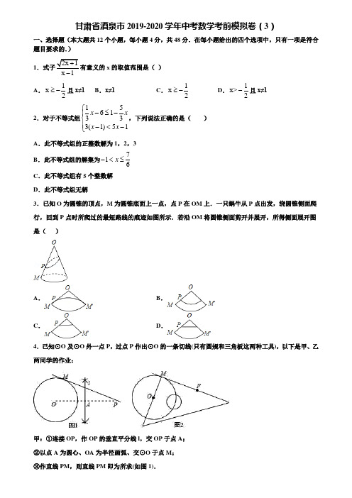 甘肃省酒泉市2019-2020学年中考数学考前模拟卷(3)含解析