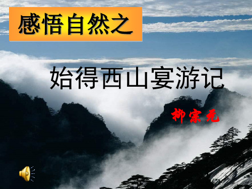 苏教版高中语文必修一 《始得西山宴游记》课件(共17张PPT)优秀课件