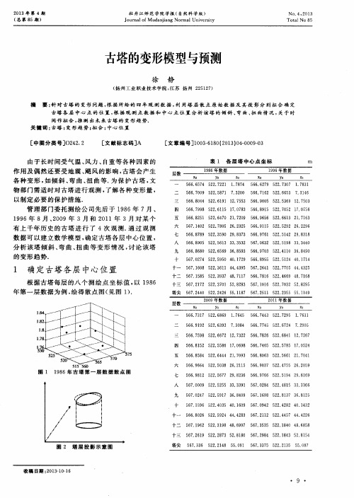 古塔的变形模型与预测