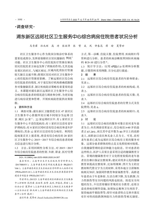 浦东新区远郊社区卫生服务中心综合病房住院患者状况分析