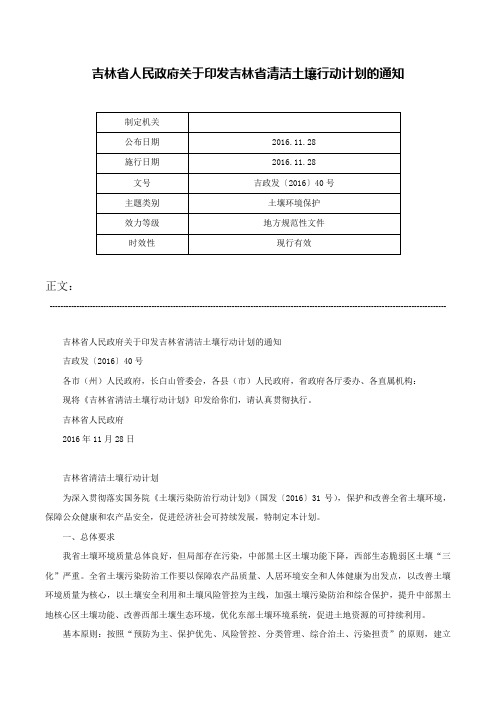 吉林省人民政府关于印发吉林省清洁土壤行动计划的通知-吉政发〔2016〕40号