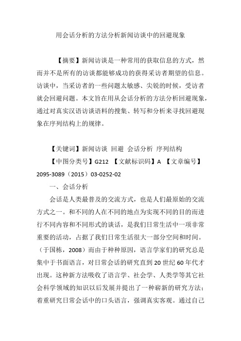 用会话分析的方法分析新闻访谈中的回避现象