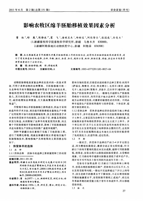 影响农牧区绵羊胚胎移植效果因素分析