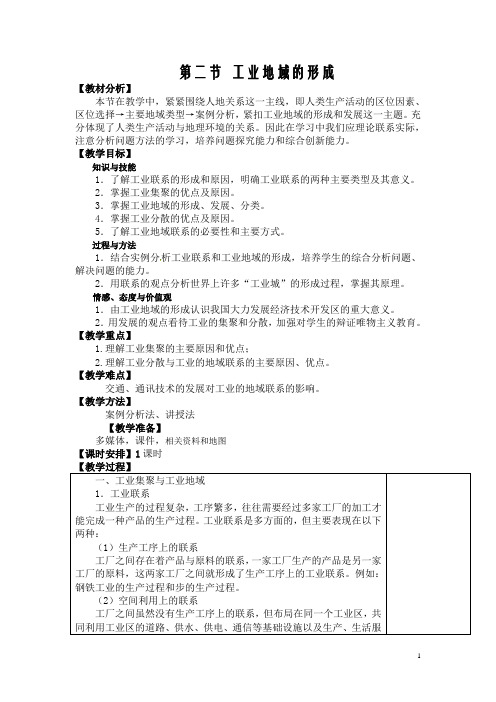 4.2工业地域的形成