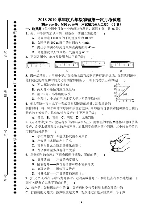 八年级上册物理第一次月考试题、答题卡及答案