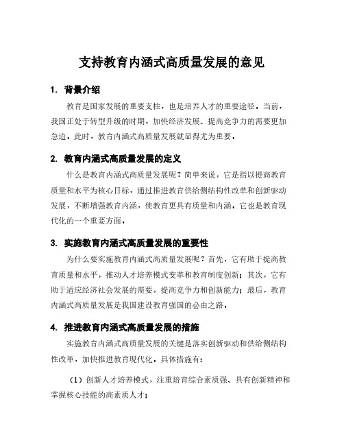 支持教育内涵式高质量发展的意见