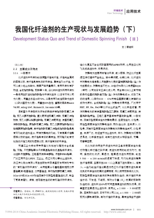 我国化纤油剂的生产现状与发展趋势_下_蔡继权