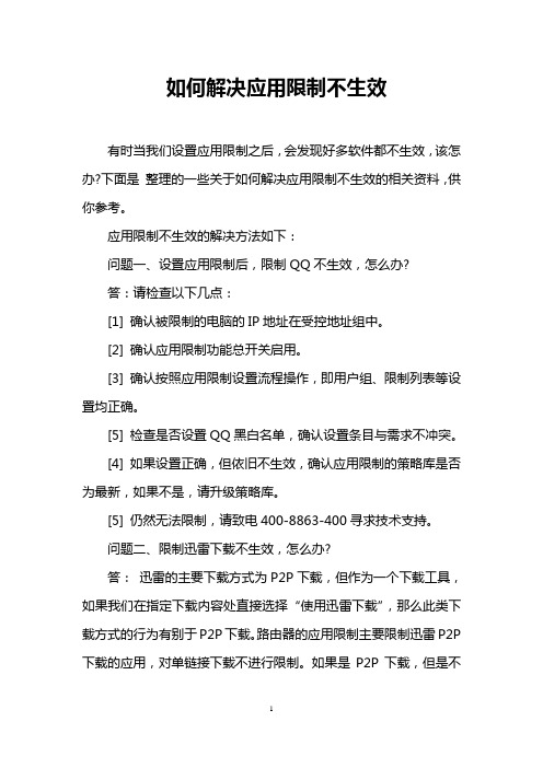 如何解决应用限制不生效