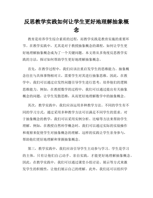 反思教学实践如何让学生更好地理解抽象概念