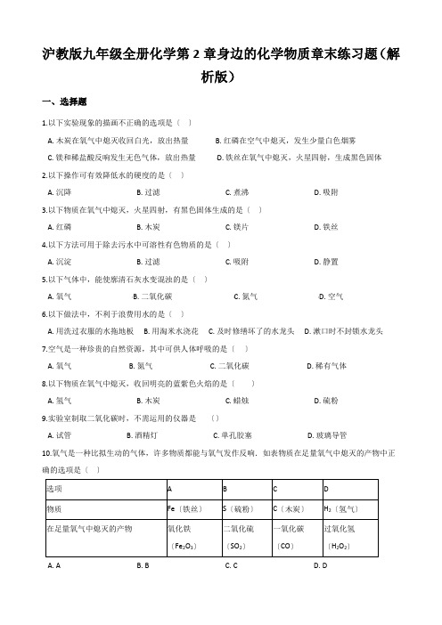 沪教版九年级全册化学第2章身边的化学物质章末练习题(解析版)