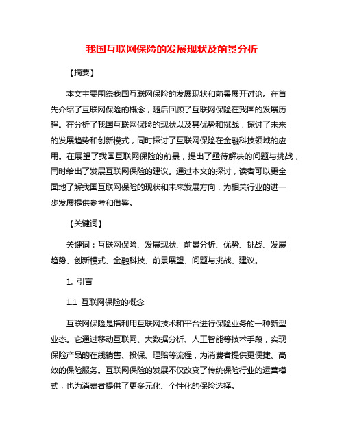 我国互联网保险的发展现状及前景分析