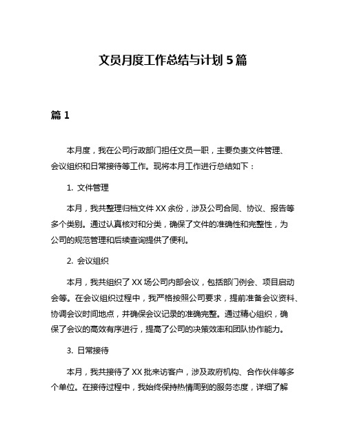 文员月度工作总结与计划5篇