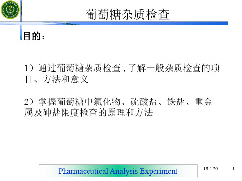 药物分析实验 葡萄糖杂质检查