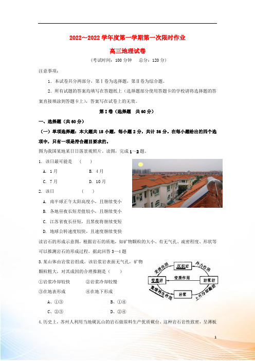 江苏省泰州市第二中学2022届高三地理上学期第一次限时作业试题