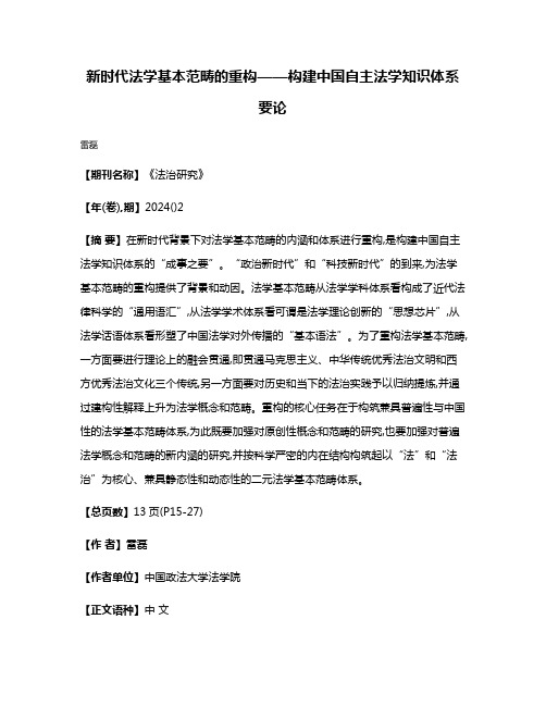 新时代法学基本范畴的重构——构建中国自主法学知识体系要论