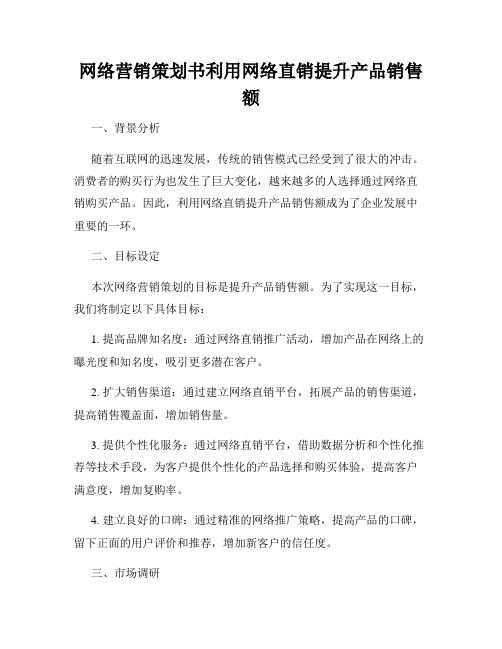 网络营销策划书利用网络直销提升产品销售额