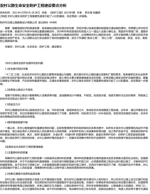 农村公路生命安全防护工程建设要点分析