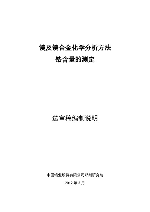 国家标准《镁及镁合金化学分析方法 锆含量的测定》编制说明