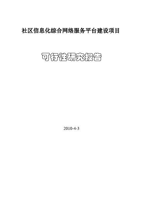 社区信息化综合网络服务平台建设项目可行性研究报告