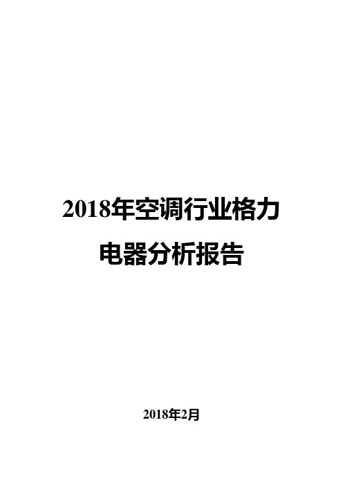 2018年空调行业格力电器分析报告