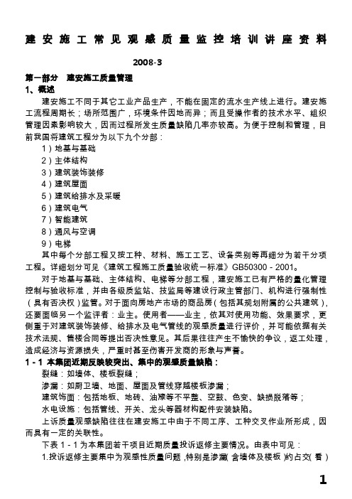 教材一：建安施工常见观感质量监控培训讲座资料