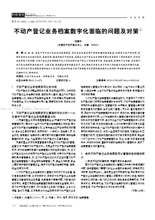 不动产登记业务档案数字化面临的问题及对策