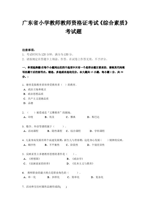 广东省小学教师教师资格证考试《综合素质》考试题