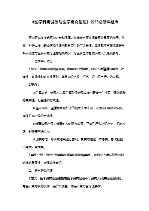 《医学科研诚信与医学研究伦理》公共必修课题库