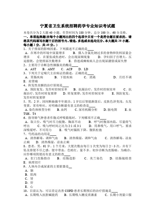 宁夏省卫生系统招聘药学专业知识考试题
