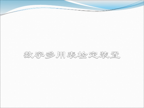 数字多用表检定装置