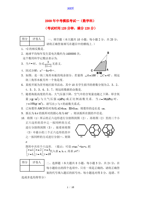 2009年九年级数学中考模拟考试一苏教版