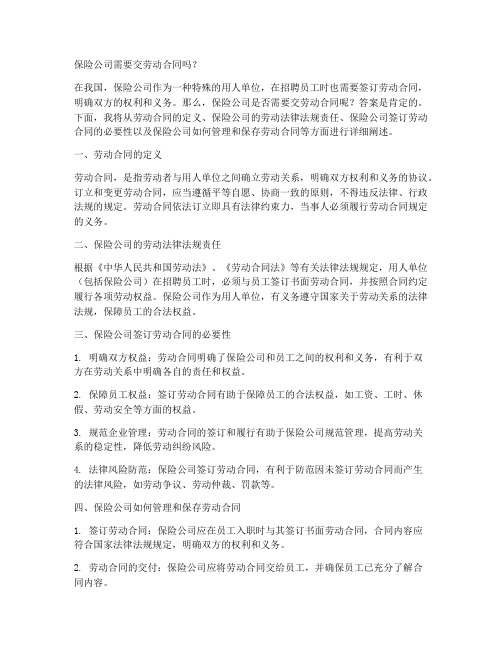 保险公司需要交劳动合同么