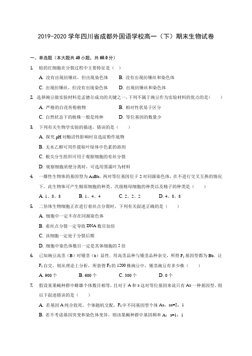 2019-2020学年四川省成都外国语学校高一(下)期末生物试卷(含答案解析)