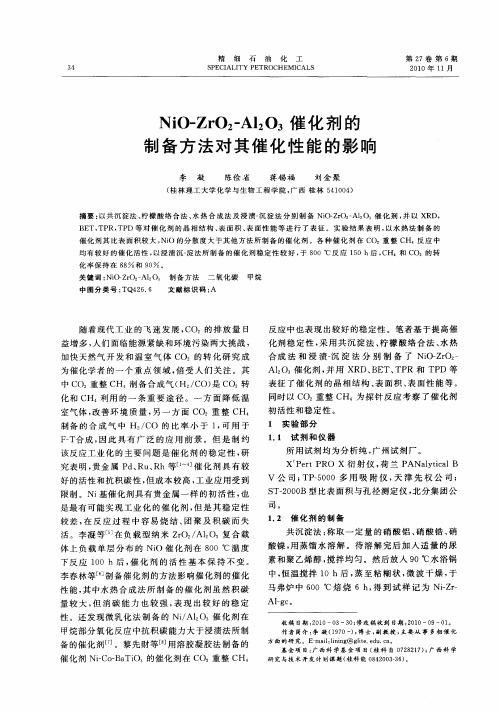 NiO-ZrO2-Al2O3催化剂的制备方法对其催化性能的影响